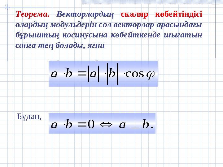 cos bаba     cos bаba     Теорема. Векторлардың скаляр көбейтіндісі олардың модульдерін сол векторлар арасынд