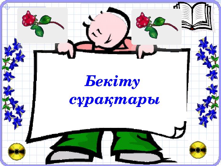 Бекіту сұрақтары