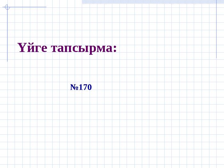 Үйге тапсырма: №170