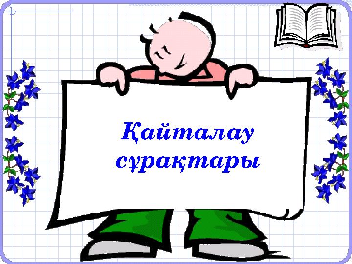 Қайталау сұрақтары