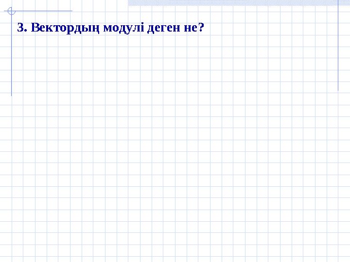 3. Вектордың модулі деген не?