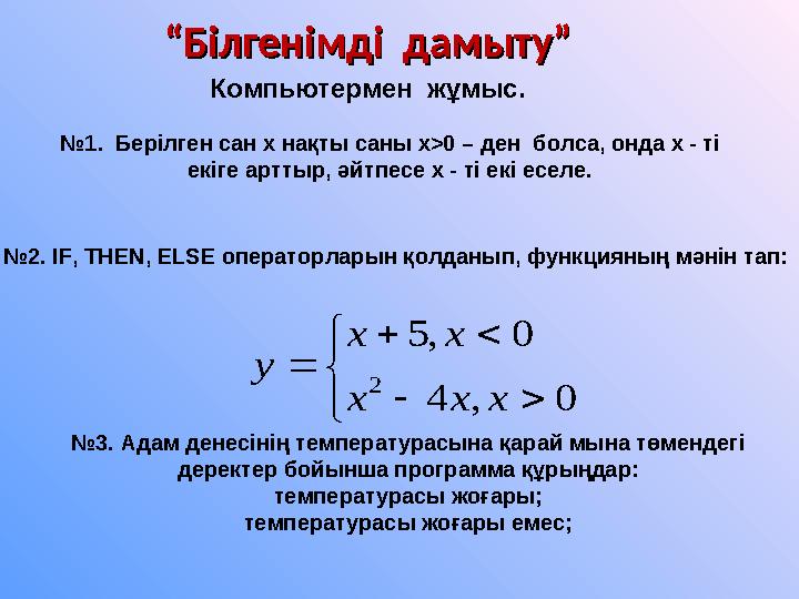 ““ Білгенімді дамыту”Білгенімді дамыту” Компьютермен жұмыс. № 2. IF, THEN, ELSE операторларын қолданып, функцияның мәнін т