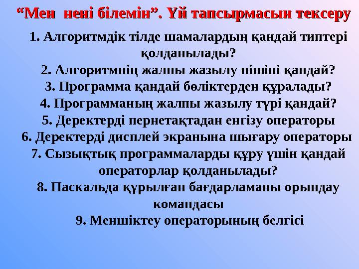 ““ Мен нені білемін”. Үй тапсырмасын тексеруМен нені білемін”. Үй тапсырмасын тексеру 1. Алгоритмдік тілде шамалардың қандай