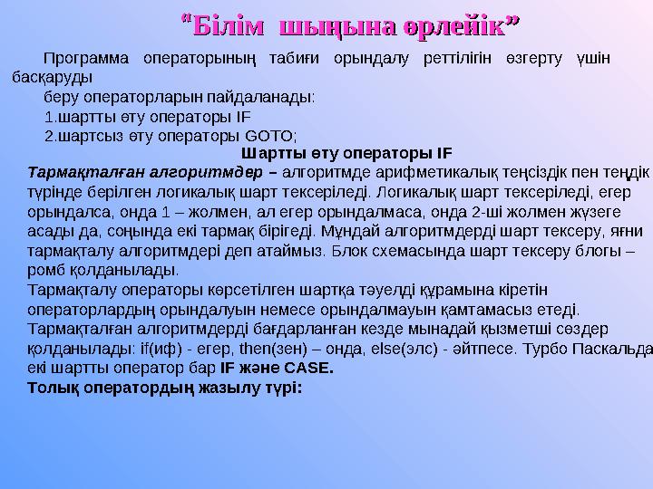 ““ Білім шыңына өрлейік”Білім шыңына өрлейік” Программа операторының табиғи орындалу реттілігін өзгерту үшін басқаруды