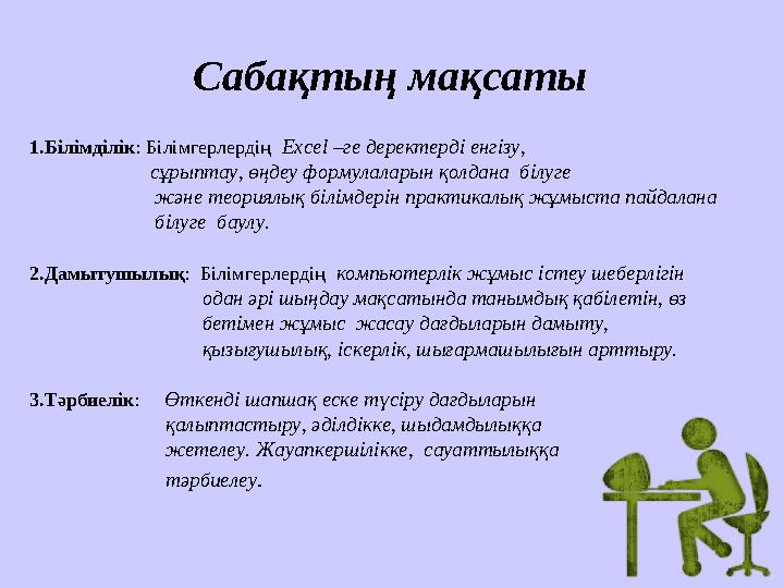 Сабақтың мақсаты 1.Білімділік: Білімгерлердің Excel –ге деректерді енгізу, сұрыптау, өңдеу формулала