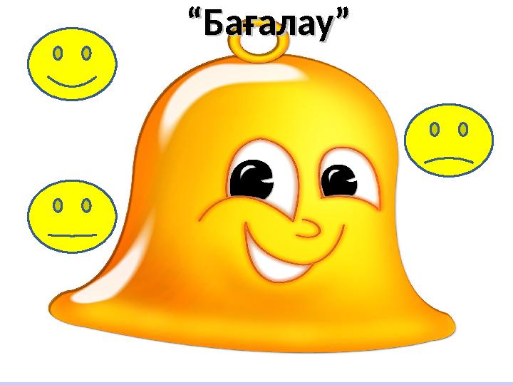 ““Бағалау”Бағалау”