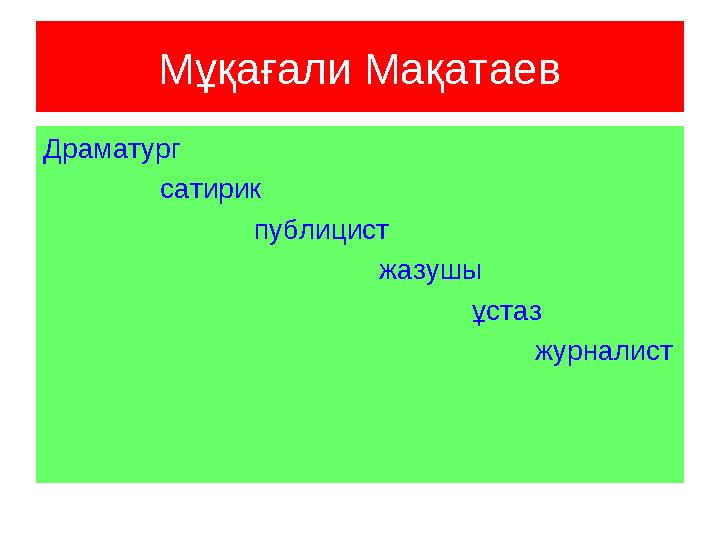 Мұқағали Мақатаев Драматург сатирик публицист