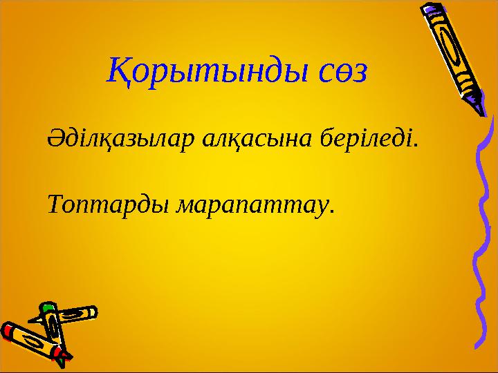 Қорытынды сөз Әділқазылар алқасына беріледі. Топтарды марапаттау.