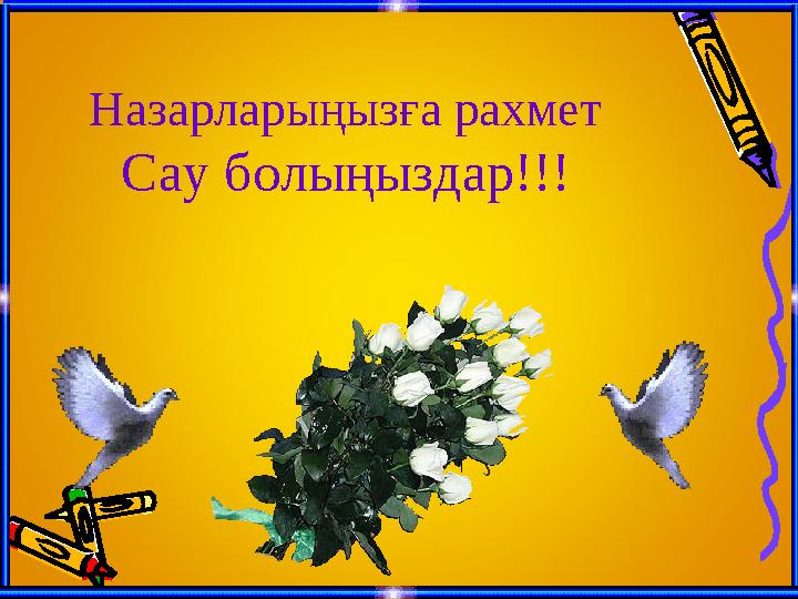 Назарларыңызға рахмет Сау болыңыздар!!!