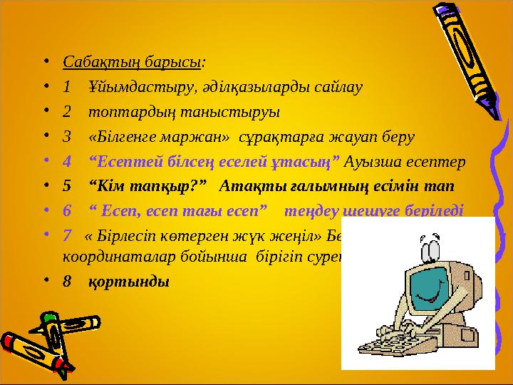 •Сабақтың барысы: •1 Ұйымдастыру, әділқазыларды сайлау •2 топтардың таныстыруы •3 «Білгенге маржан» сұрақтарға жауап б