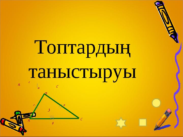 3 с а С А В А С в с а Топтардың таныстыруы