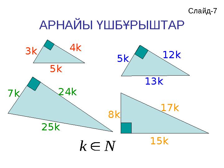 АРНАЙЫ ҮШБҰРЫШТАР 3k 4k 5k 5k 12k 13k 7k 24k 25k 8k 15k 17k Nk Слайд-7