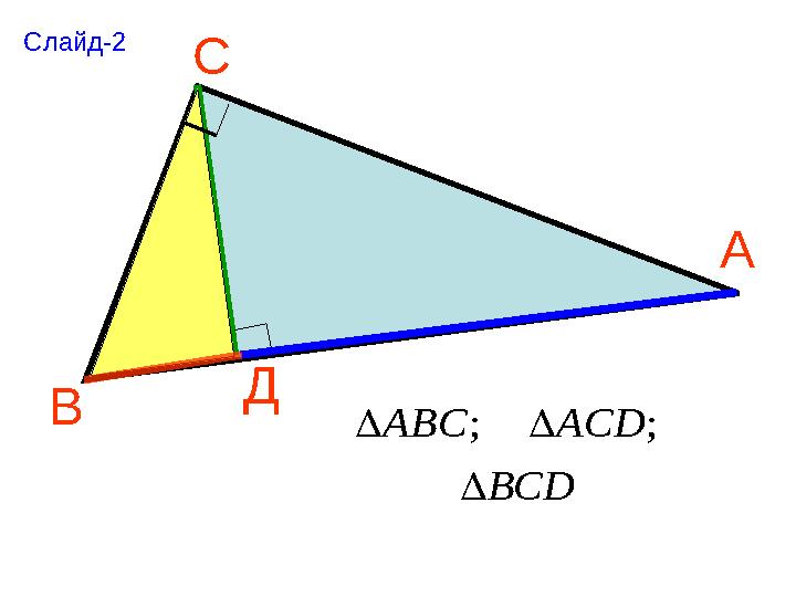 А С В Д Слайд-2 ВСD ACDABC   ;;