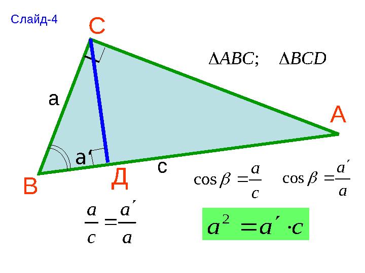 А В С Д BCDABC ; c a cos a a cos а a‘ с a a c a  caa  2 Слайд-4