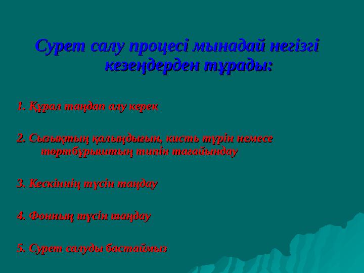 Сурет салу процесі мынадай негізгі Сурет салу процесі мынадай негізгі кезеңдерден тұрады:кезеңдерден тұрады: 1. Құрал таңдап ал