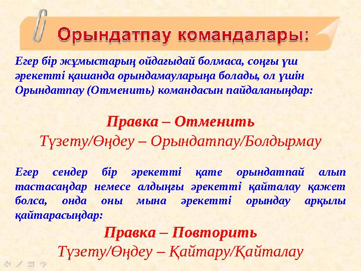 Егер бір жұмыстарың ойдағыдай болмаса, соңғы үш әрекетті қашанда орындамауларыңа болады, ол үшін Орындатпау (Отменить) команда