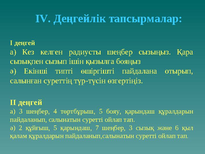 І деңгей а) Кез келген радиусты шеңбер сызыңыз. Қара сызықпен сызып ішін қызылға бояңыз ә) Екінші типті өшіргішті пайдалана от