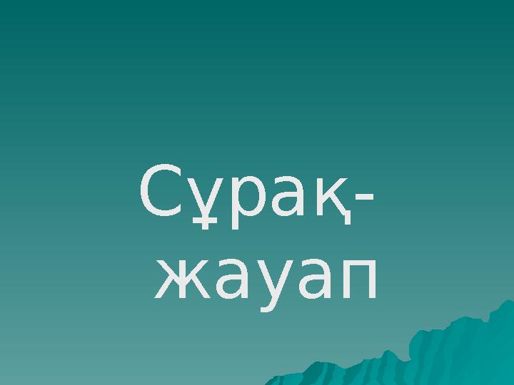 Сұрақ- жауап