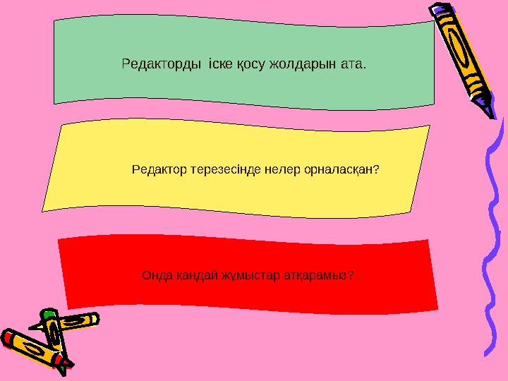 Редакторды іске қосу жолдарын ата. Онда қандай жұмыстар атқарамыз? Редактор терезесінде нелер орналасқан?