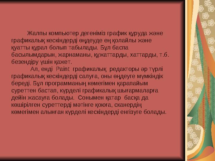 Жалпы компьютер дегеніміз график құруда және графикалық кескіндерді өңдеуде ең қолайлы және қуатты құрал болып табылады. Бұл