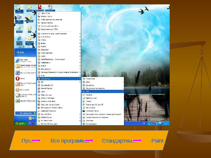 Пуск Все программы Стандартные Paint