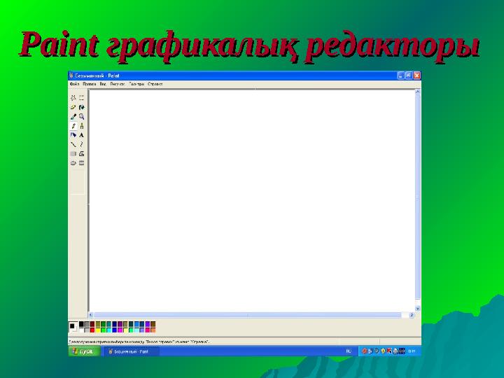 Paint Paint графикалық редакторыграфикалық редакторы