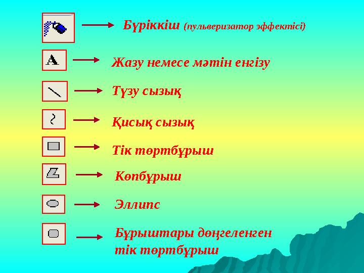 Бүріккіш (пульверизатор эффектісі) Жазу немесе мәтін енгізу Түзу сызық Қисық сызық Тік төртбұрыш Көпбұрыш Эллипс Бұрыштары дөңг