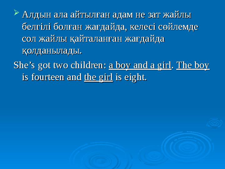  Алдын ала айтылған адам не зат жайлы Алдын ала айтылған адам не зат жайлы белгілі болған жағдайда, келесі сөйлемде белгілі бо