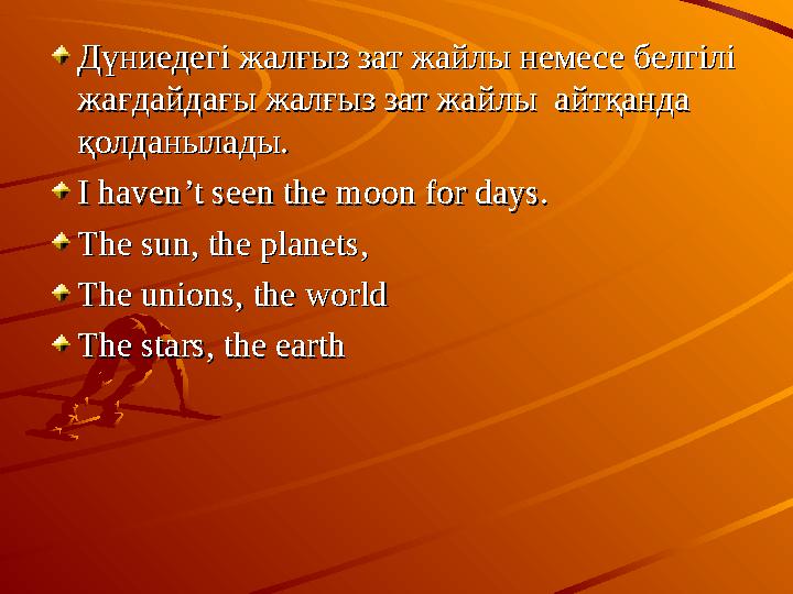 Дүниедегі жалғыз зат жайлы немесе белгілі Дүниедегі жалғыз зат жайлы немесе белгілі жағдайдағы жалғыз зат жайлы айтқанда жағд