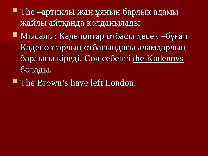  The –The –артикльі жан ұяның барлық адамы артикльі жан ұяның барлық адамы жайлы айтқанда қолданылады.жайлы айтқанда қолданыла