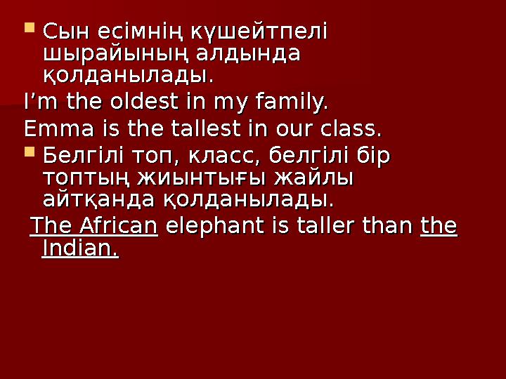 Сын есімнің күшейтпелі Сын есімнің күшейтпелі шырайының алдында шырайының алдында қолданылады. қолданылады. I’m the oldest