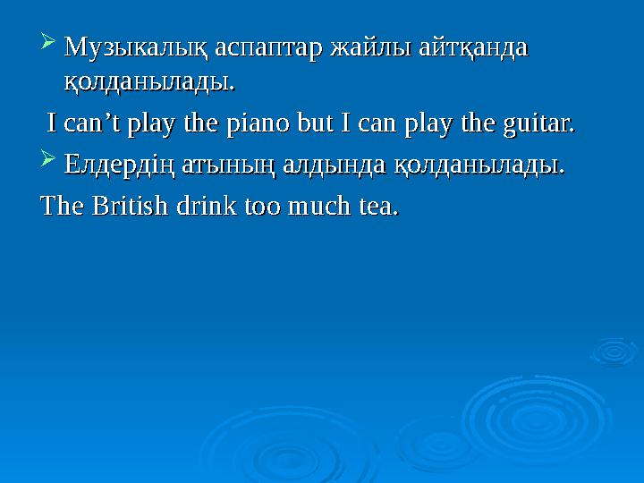  Музыкалық аспаптар жайлы айтқанда Музыкалық аспаптар жайлы айтқанда қолданылады.қолданылады. I can’t play the piano but I c