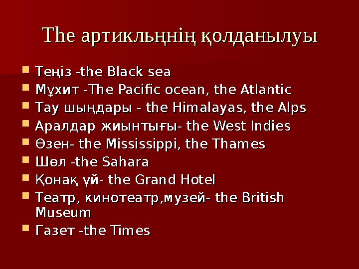 The The артикльңнің қолданылуыартикльңнің қолданылуы Теңіз -Теңіз -the Black seathe Black sea Мұхит -Мұхит -The Pacific ocean,