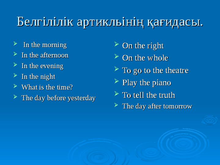 Белгілілік артикльінің қағидасы.Белгілілік артикльінің қағидасы.  In the morningIn the morning  In the afternoonIn the after