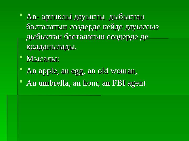 An- An- артикльі дауыартикльі дауыccты дыбыстан ты дыбыстан басталатын сөздерде кейде дауыссыз басталатын сөздерде кейде д