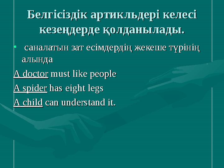 Белгісіздік артикльдері келесі Белгісіздік артикльдері келесі кезеңдерде қолданылады.кезеңдерде қолданылады. • саналатын зат е