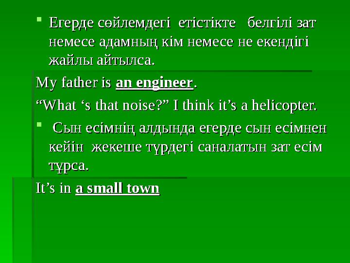 Егерде сөйлемдегі етістікте белгілі зат Егерде сөйлемдегі етістікте белгілі зат немесе адамның кім немесе не екендігі