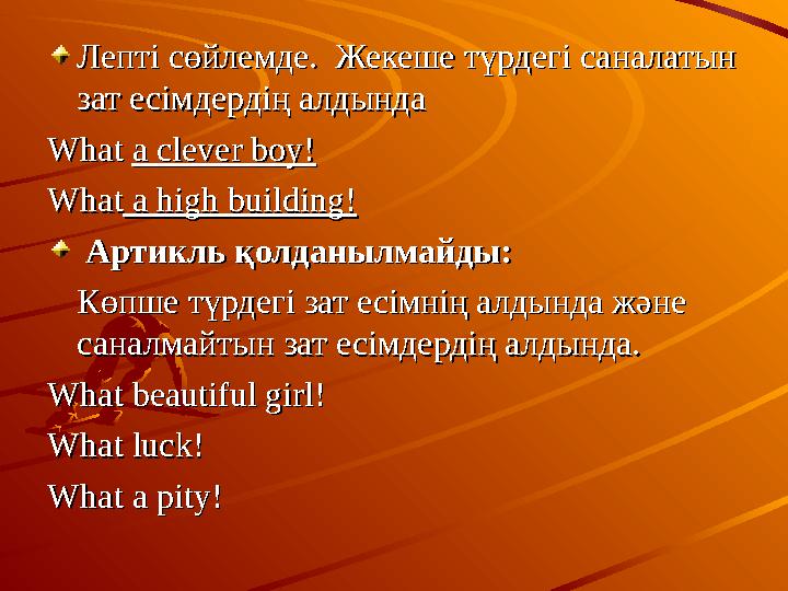 Лепті сөйлемде. Жекеше түрдегі саналатын Лепті сөйлемде. Жекеше түрдегі саналатын зат есімдердің алдында зат есімдердің алдын