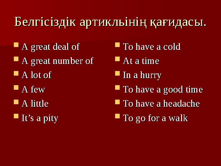 Белгісіздік артикльінің қағидасы.Белгісіздік артикльінің қағидасы.  A great deal ofA great deal of  A great number ofA great n