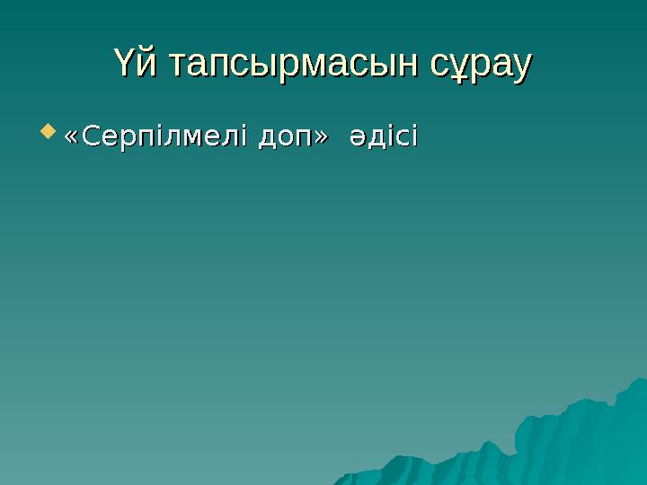 Үй тапсырмасын сұрауҮй тапсырмасын сұрау  «Серпілмелі доп» әдісі «Серпілмелі доп» әдісі