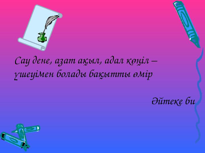 Сау дене, азат ақыл, адал көңіл – үшеуімен болады бақытты өмір