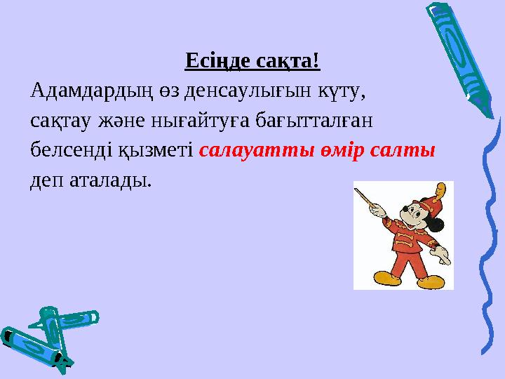Есіңде сақта! Адамдардың өз денсаулығын күту, сақтау және нығайтуға бағытталған белсенді қызметі салауатты өмір салты деп атала