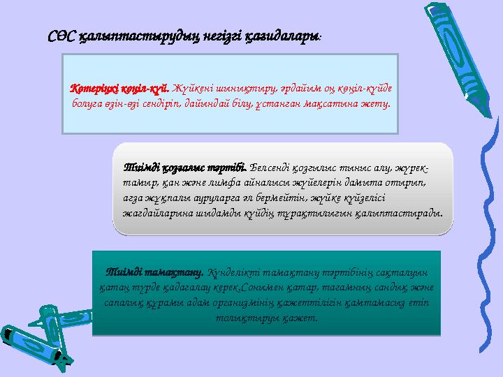 СӨС қалыптастырудың негізгі қағидалары: Көтеріңкі көңіл-күй. Жүйкені шынықтыру, әрдайым оң көңіл-күйде болуға өзін-өзі сендіріп