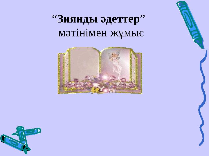 “Зиянды әдеттер” мәтінімен жұмыс