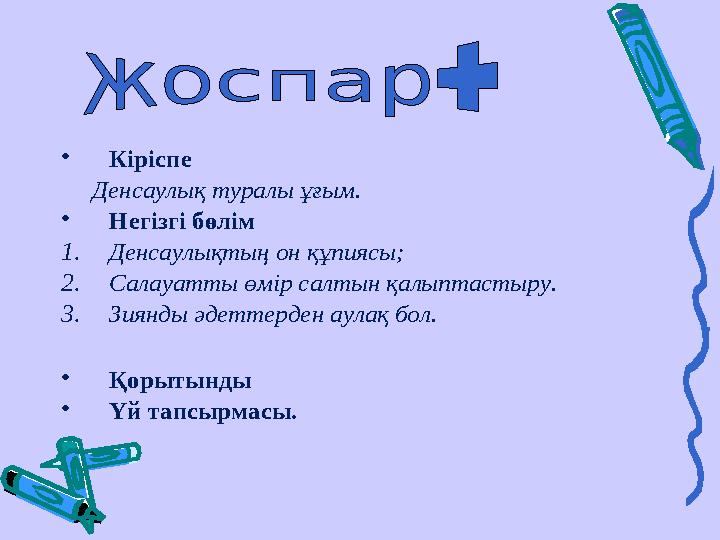 •Кіріспе Денсаулық туралы ұғым. •Негізгі бөлім 1.Денсаулықтың он құпиясы; 2.Салауатты өмір салтын қалыптастыру. 3.Зиянды әд