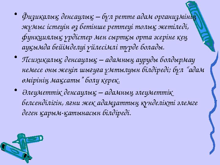 •Физикалық денсаулық – бұл ретте адам организмінің жұмыс істеуін өз бетінше реттеуі толық жетіледі, функциялық үрдістер мен сы