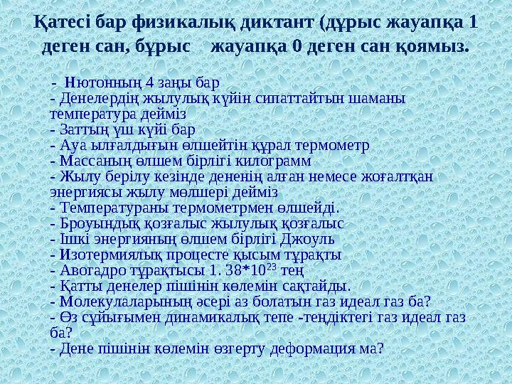 Қатесі бар физикалық диктант (дұрыс жауапқа 1 деген сан, бұрыс жауапқа 0 деген сан қоямыз. - Нютонның 4 заңы бар - Де