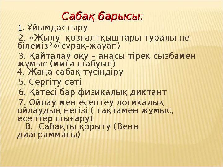 Сабақ барысы: Сабақ барысы: 11. Ұйымдастыру 2. «Жылу қозғалтқыштары т