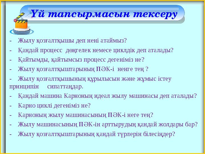 Үй тапсырмасын тексеру - Жылу қозғалтқышы деп нені атаймыз? - Қандай процесс дөңгелек немесе циклдік деп аталады? - Қ