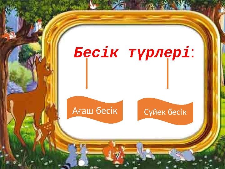 Бесік түрлері: Ағаш бесік Сүйек бесік